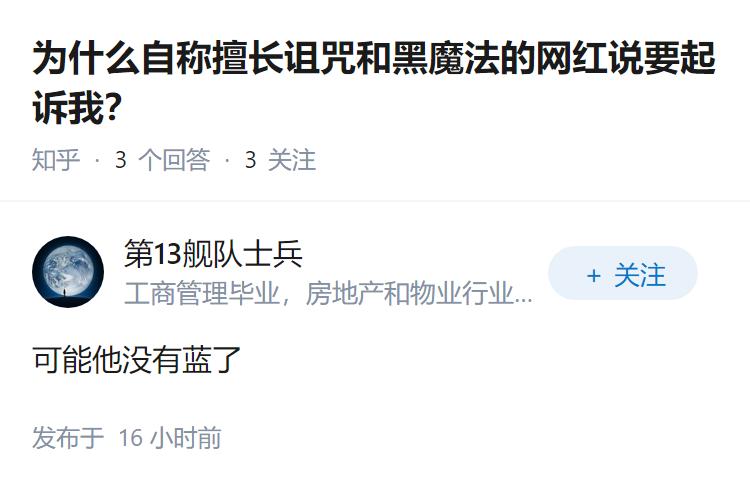 为什么自称擅长诅咒和黑魔法的网红说要起诉我？