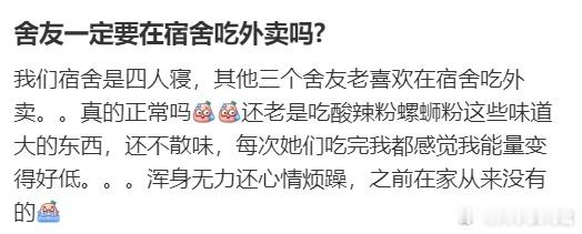 舍友一定要在宿舍吃外卖吗?​​​