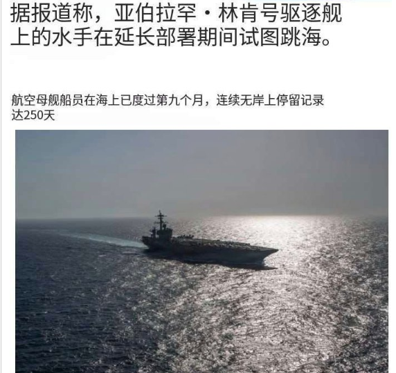 260天不靠岸, 水兵被逼到排队跳海, 林肯号航母的问题比预想还严重