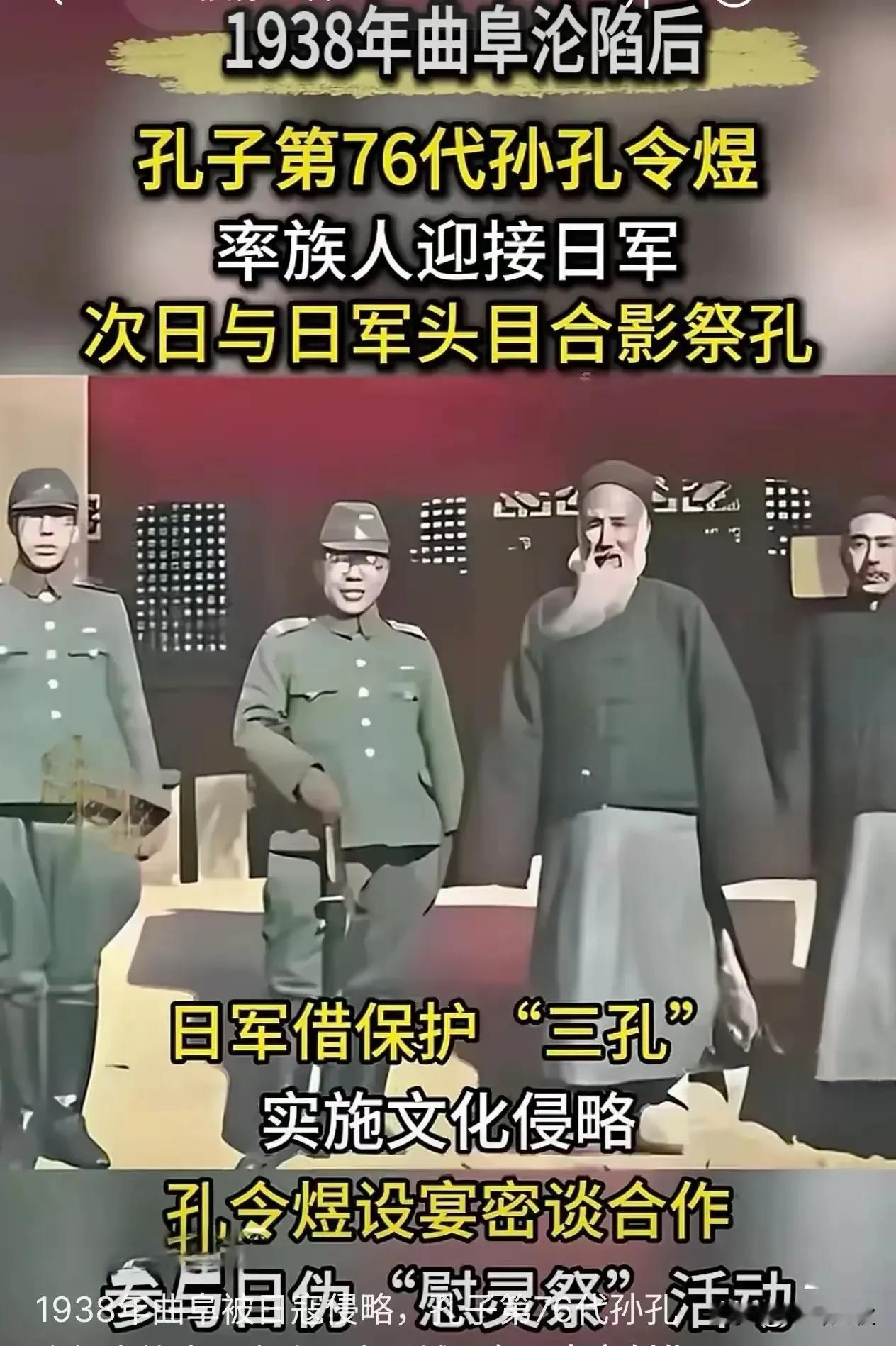 1938年，山东曲阜沦陷，孔子第76代孙孔令煜却率族人迎接日军，与日军侵华