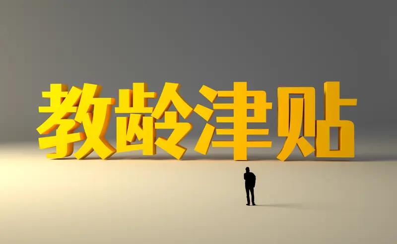 教师的什么最稳定？当然是教龄津贴，10元钱封顶，几十年不变。教龄津贴是为了激励