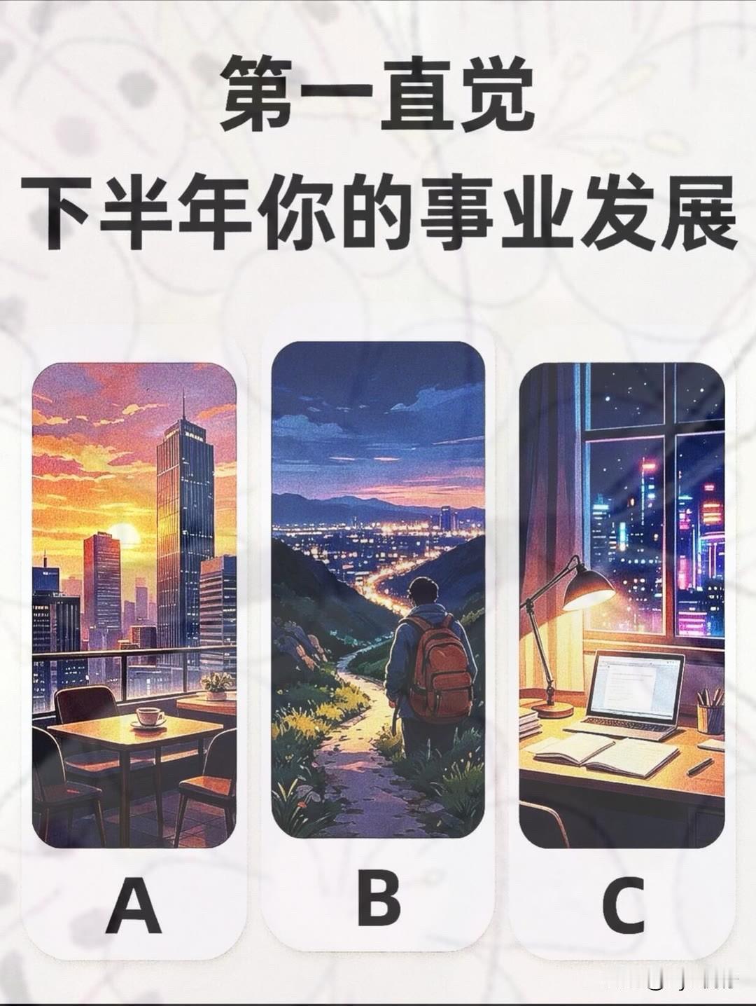 下半年你的事业发展