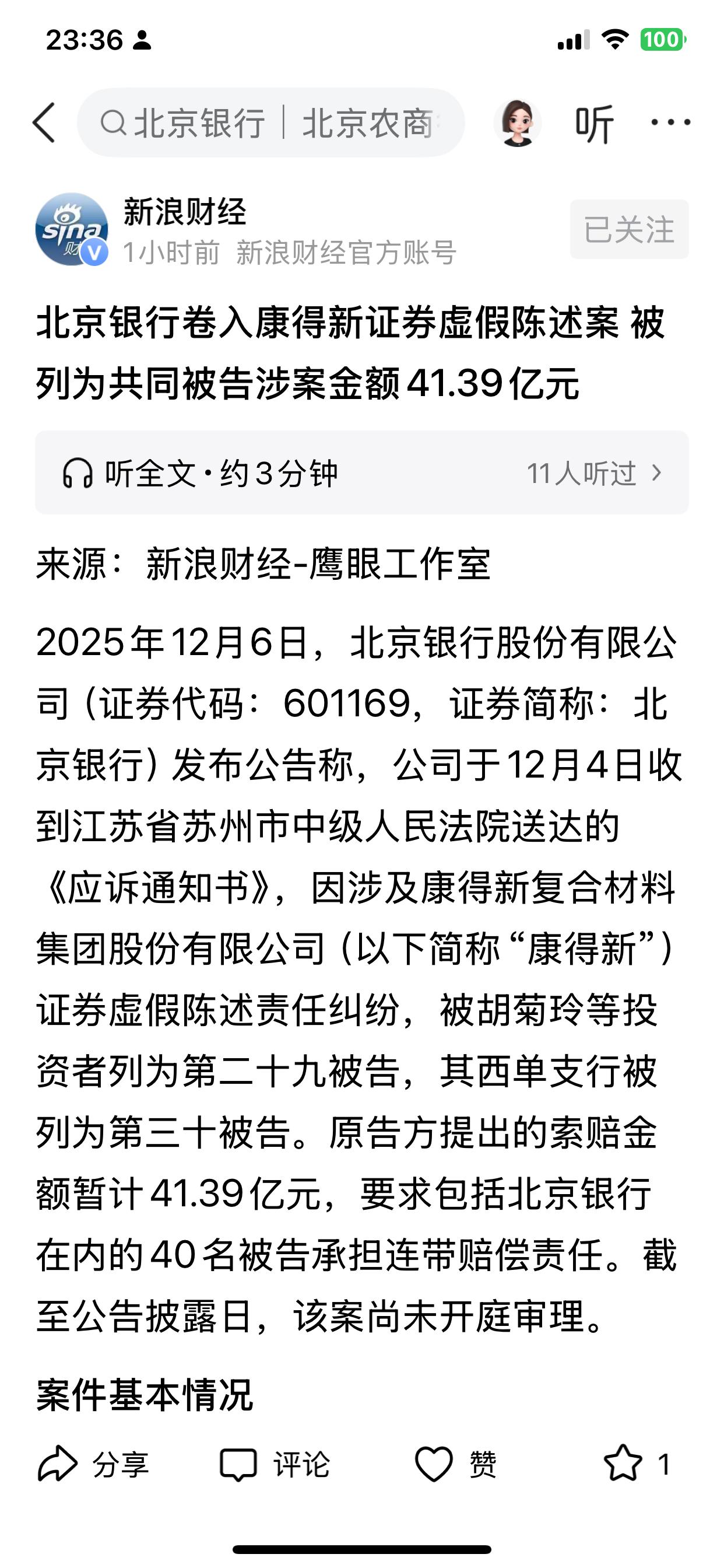 现在是12月6号23点40分，北京银行的公告早产了，提前发布2025年12月6日