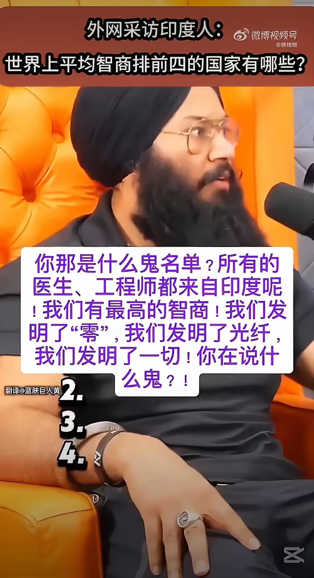 印度小哥当场破防了！听说自己国家不在“世界最聪明”榜单，气得差点掀桌子。最近