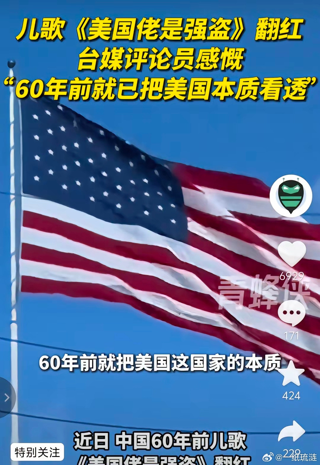 写出《美国佬是强盗》这首歌的人简直就是个天才般的人物。查找了一下这首歌的作词人，