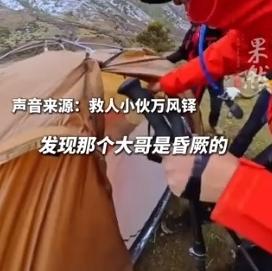 5月4日齐鲁壹点报道，四川甘孜，几名徒步驴友在海拔四千多米的深山里，发现了一顶透