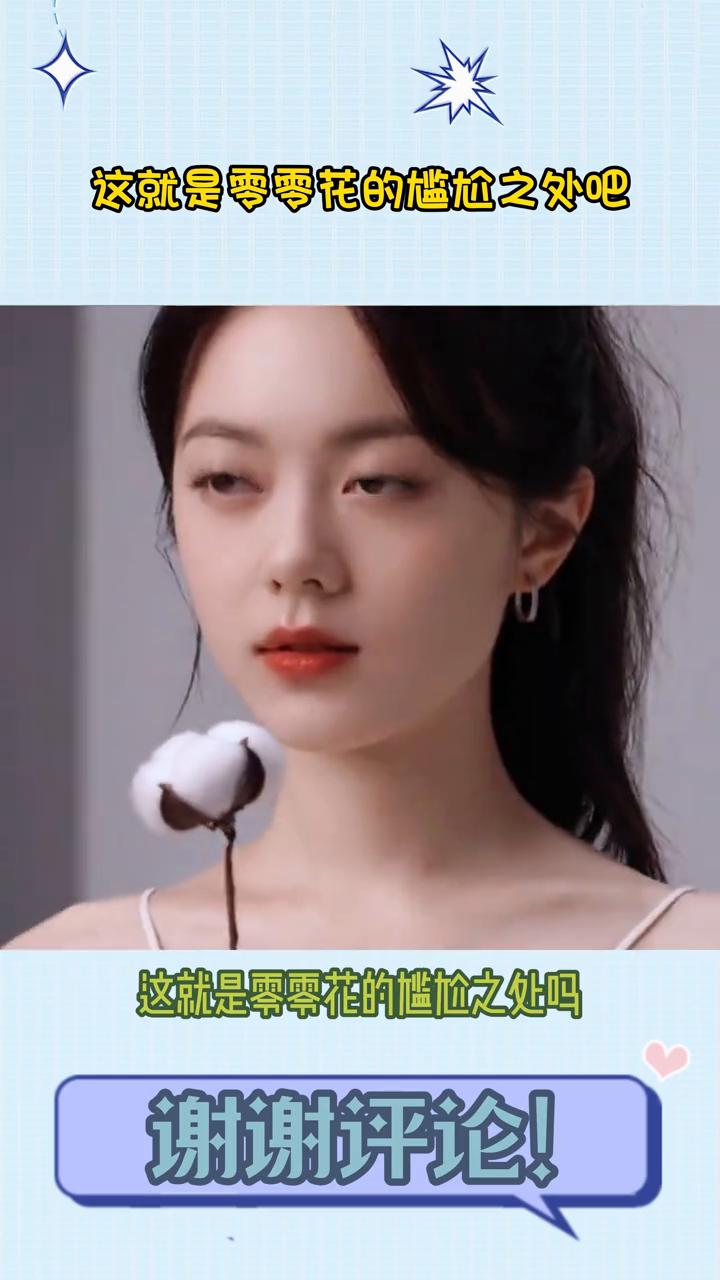 这就是零零花的尴尬之处吧。这就是零零花的尴尬之处吗？赵今麦的扮相完全不适合古偶