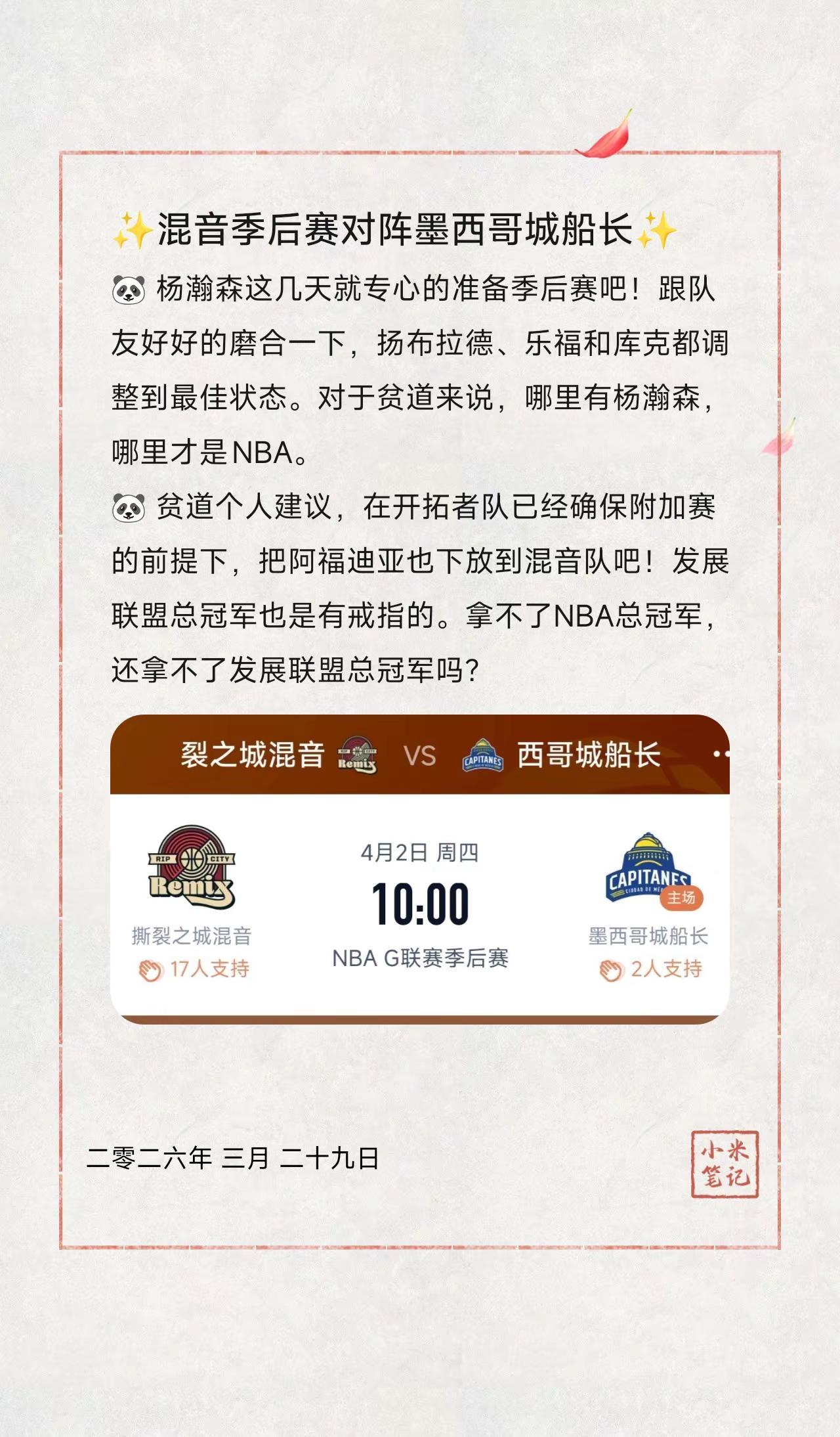 ✨混音季后赛对阵墨西哥城船长✨。🐼杨瀚森这几天就专心的准备季后赛吧！跟队友好
