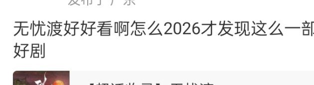 无忧渡播完佳偶天成以后大家都去考古了，无忧渡再一次爆火，到处都是二创视频，到处