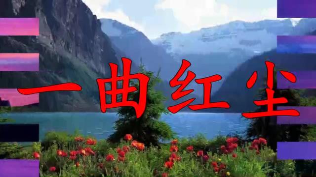 一曲红尘原曲谱_一曲红尘曲谱