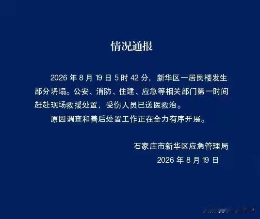 石家庄老楼坍塌：5点42分的巨响，炸出老旧小区四十年的沉疴·8月19日清晨5