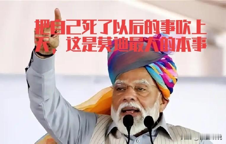 印度让莫迪的短视和吹牛给耽误了，只要印度务实一下，抓住这前十年的发展机遇，印度不