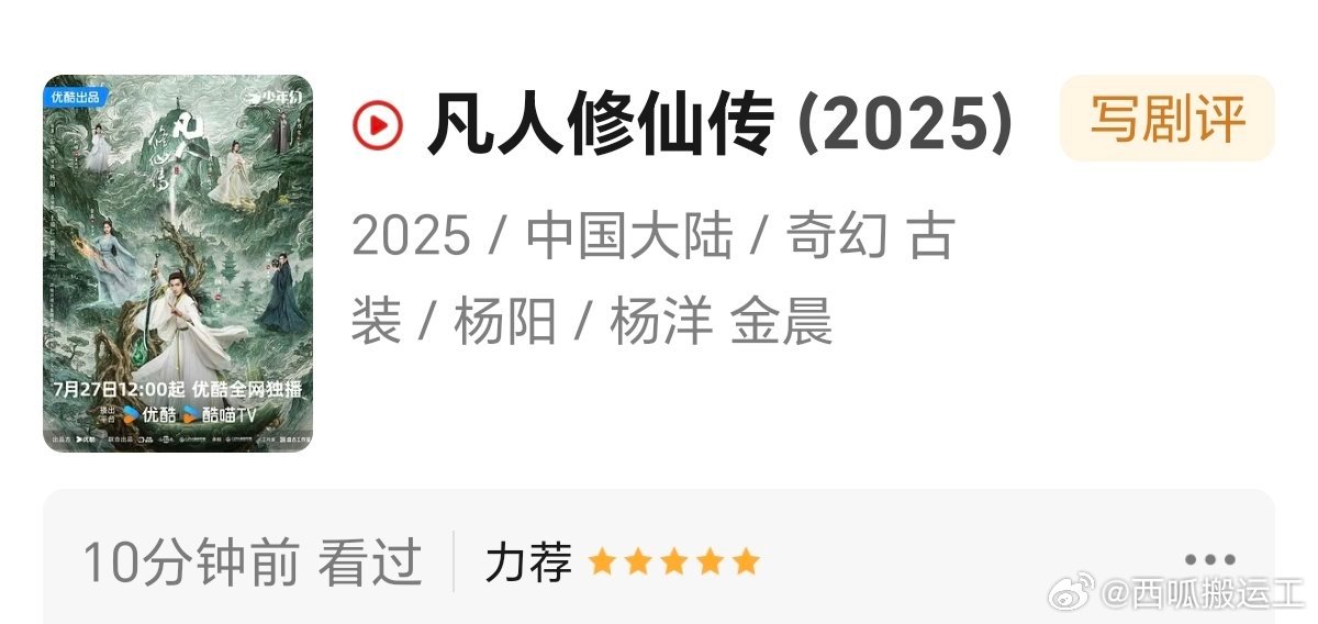 去郫县给迪丽热巴《利剑玫瑰》和杨洋《凡人修仙传》打了五星，两部剧我都追了，都是好