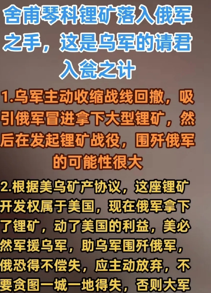 俄军上当！乌军主动放弃了舍普琴科锂矿，这是请君入瓮的陷阱，俄军早点撤退为好。