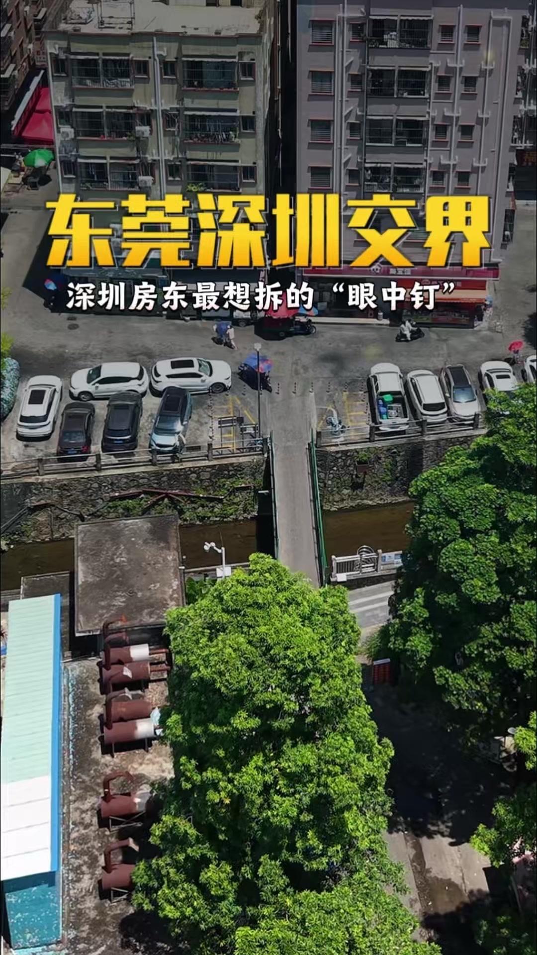 🌉深莞交界处的这座数米长小桥，是深圳房东想拆掉的眼中钉，却是无数打工人的专属梦
