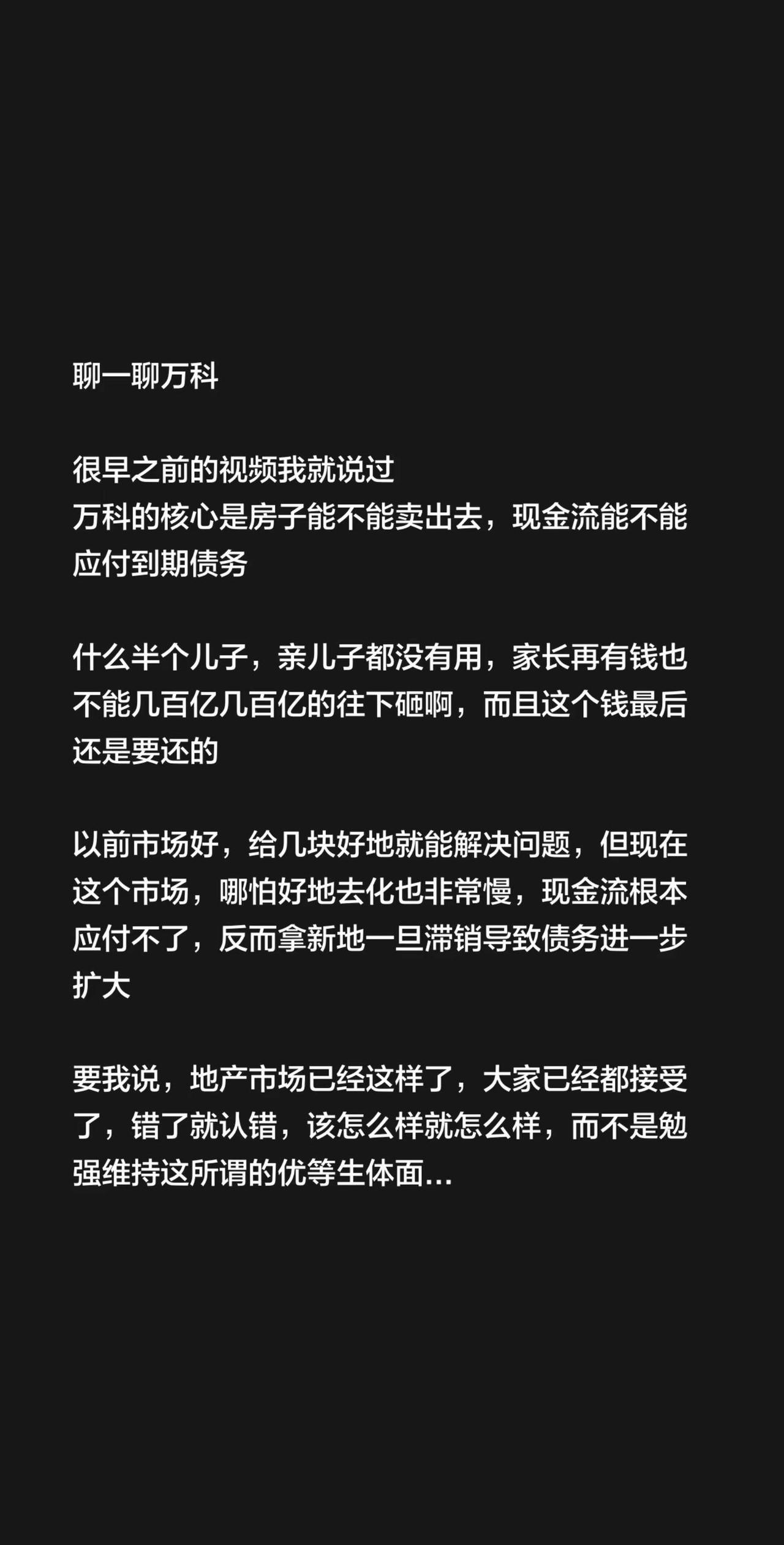 聊一聊万科很早之前的视频我就说过万科的核心是房子能不能卖出去，现金流能不能应付到