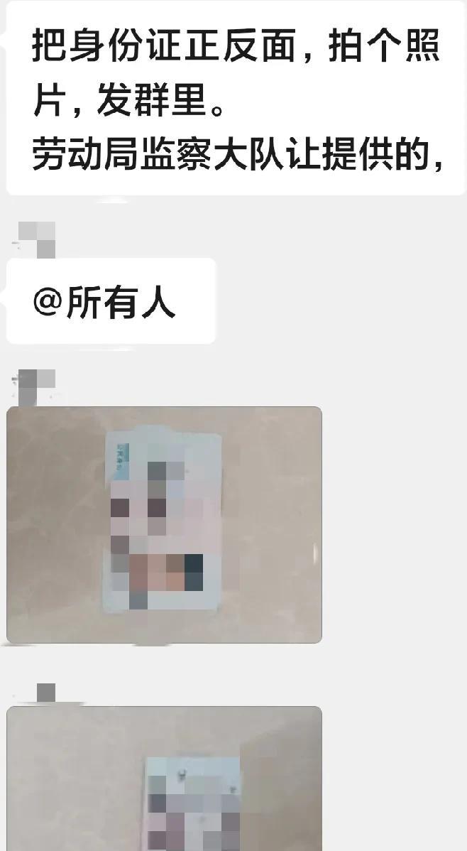 今天晚上18点多，我的干活群通知，让所有工人，把身份证发到群里，说是劳动监察大队