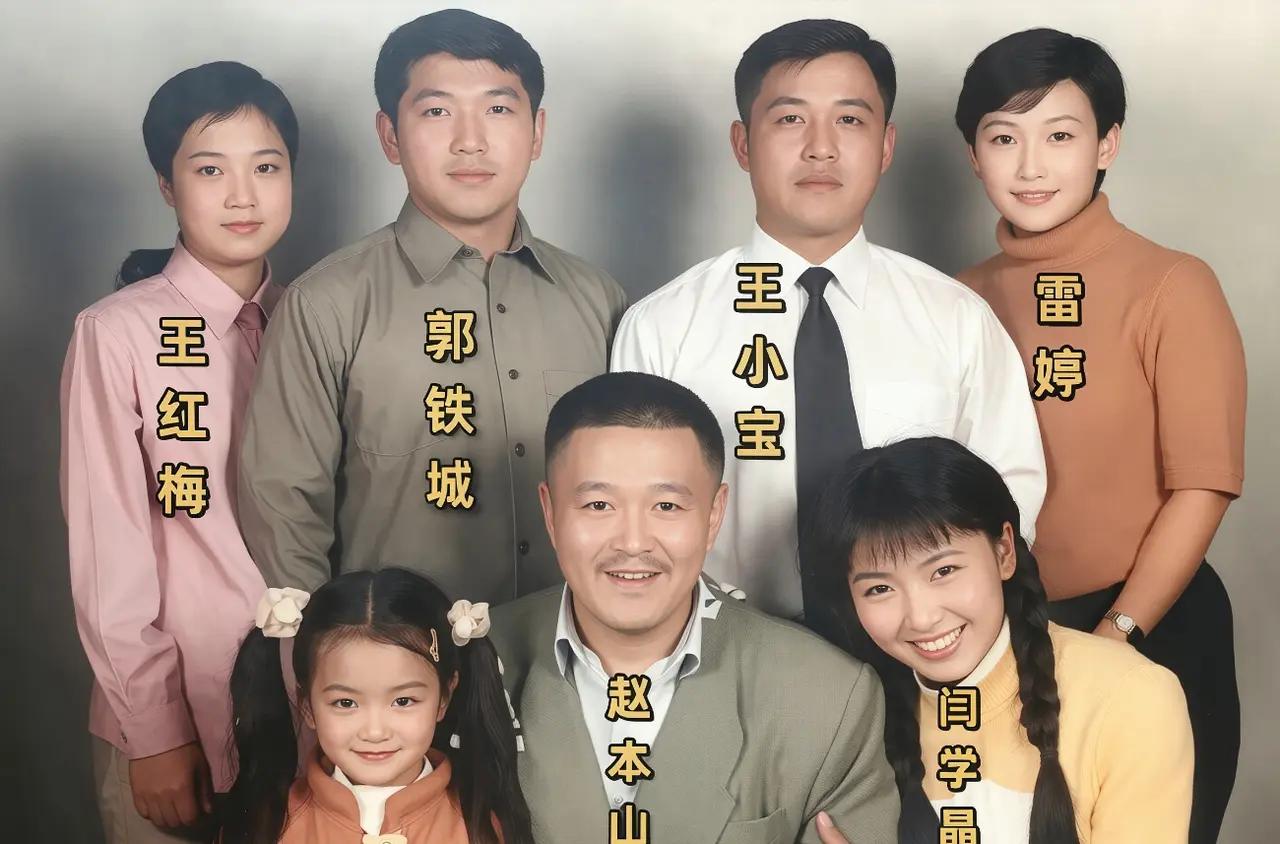 2002年，刘老根剧组演员留影。闫学晶凭借剧中“山杏”一角家喻户晓，很多人称赵本