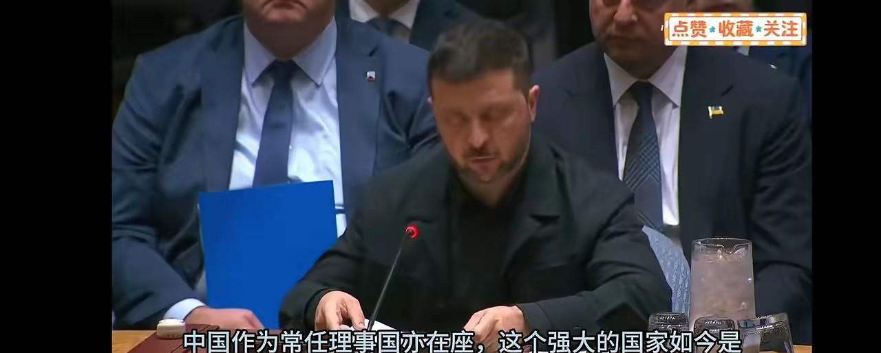 泽连斯基真的急了，泽连斯基在第80届联合国大会的发言中说：“中国是一个强大的国家