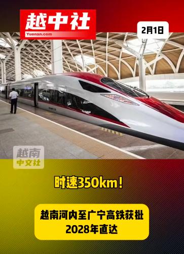 越南北部高铁也是时速350千米？1月31日越南广宁省，正式批准河内到广宁高铁
