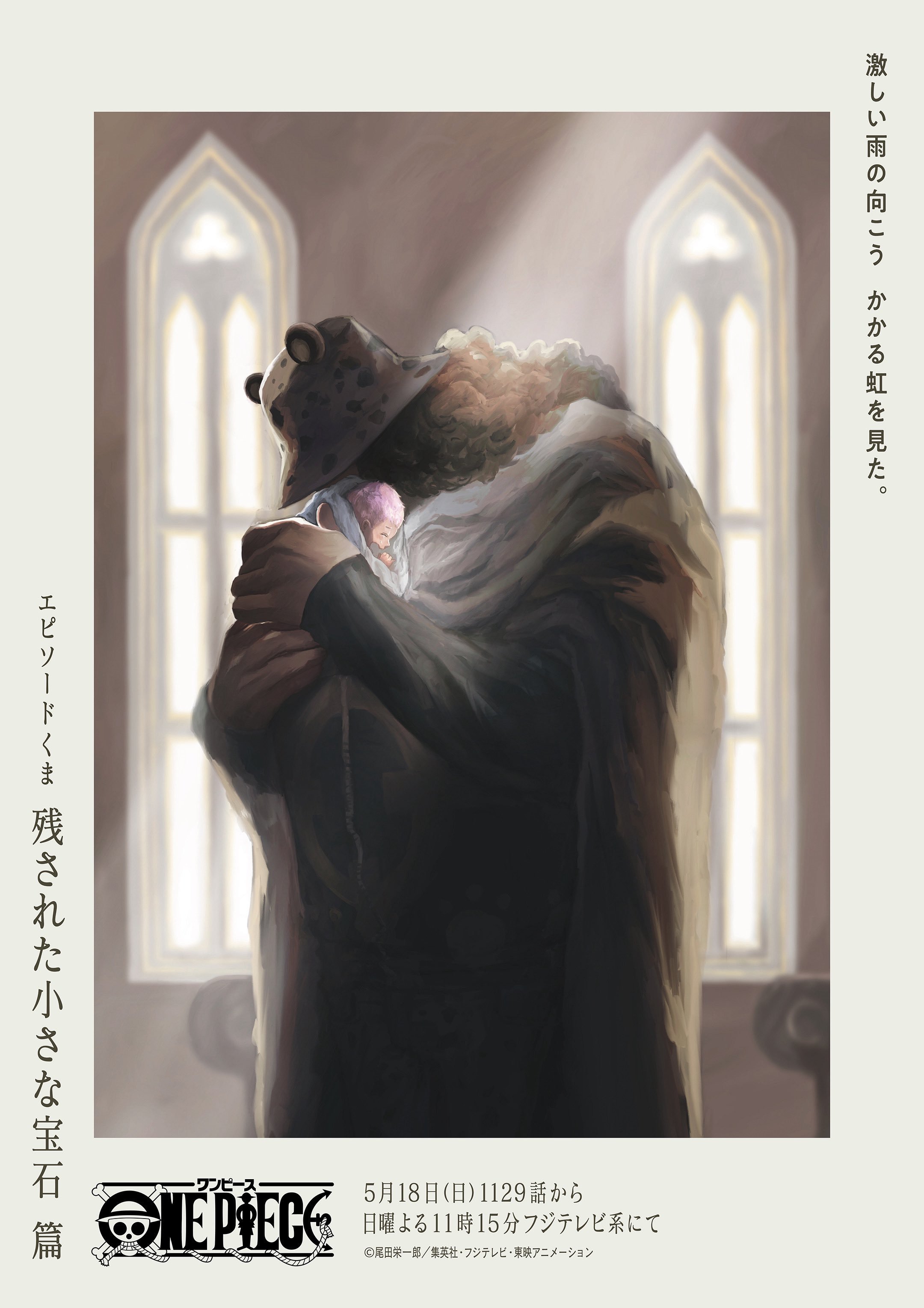 海贼王本周动画官方视觉图！大熊篇来了！宣传语：在倾盆大雨的彼端，我看到了横跨天际