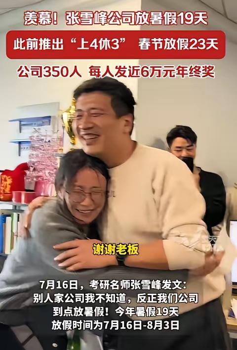 张雪峰昨天那事儿出来后，最揪心的其实是他公司员工。听说他们公司到点就放暑假，今年