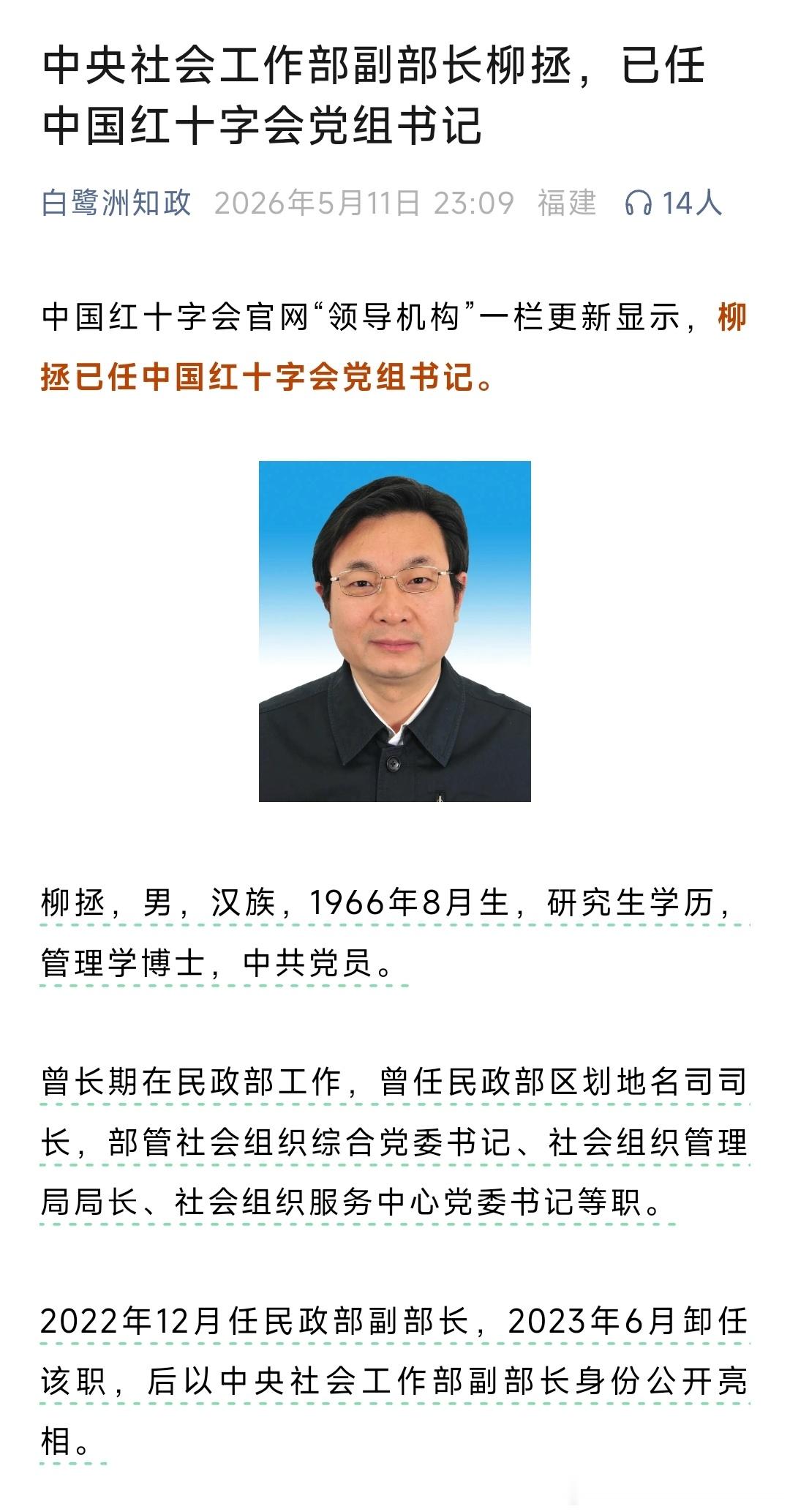 柳拯已任中国红十字会党组书记。