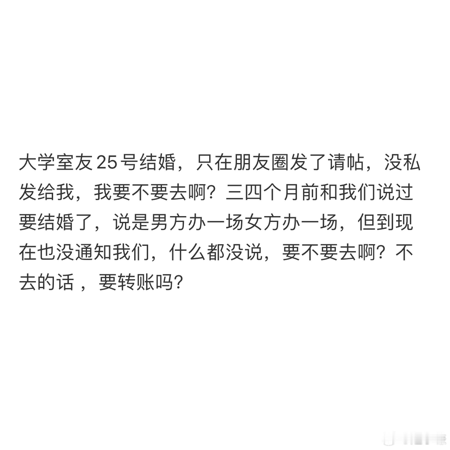 大学室友结婚没有私下邀请我还要去吗