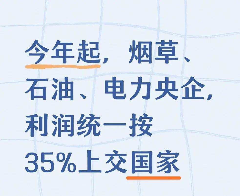 2026年3月，财政部突袭重磅政策：烟草石油电力巨头利润竟统一上缴35%！这数字