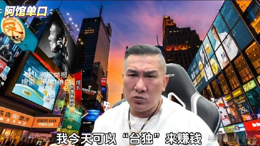 馆长无意间自爆的一段话，实质是在勒索大陆馆长作为一个台湾网红，自以为能量