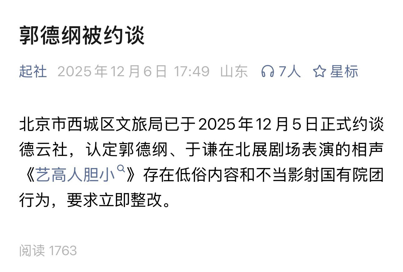 郭德纲被约谈北京市西城区文旅局已于2025年12月5日正式约谈德云社，认定郭德