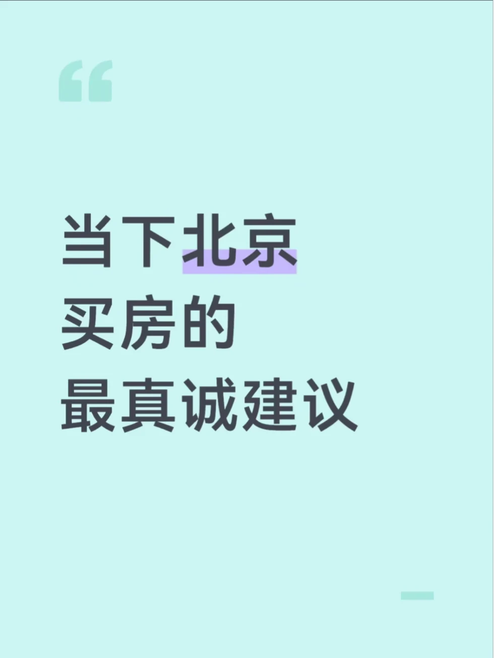 当下北京买房的最真诚建议（二）