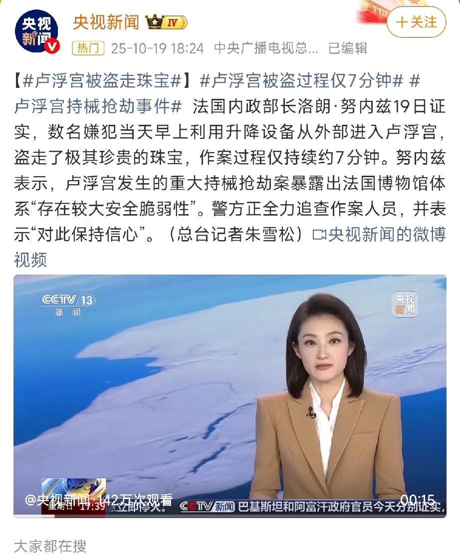 卢浮宫又被抢了！这次劫匪只用了7分钟就盗走拿破仑珠宝。就在今天清晨开馆时分，