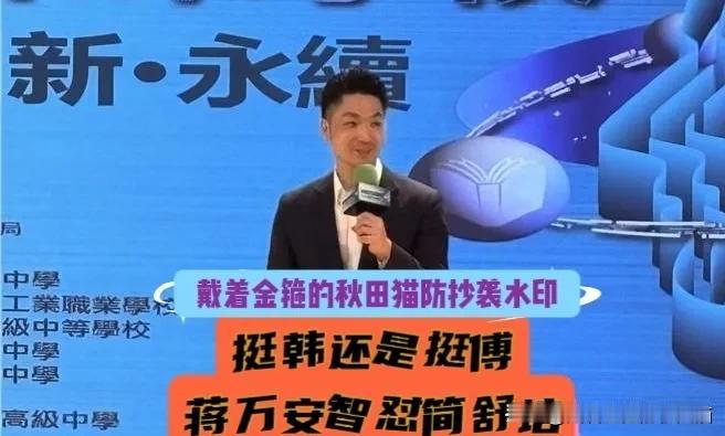 蒋万安再现教科书级别回应！韩国瑜发飙，蒋万安遭绿营民代挖坑逼问“挺韩还是挺傅”