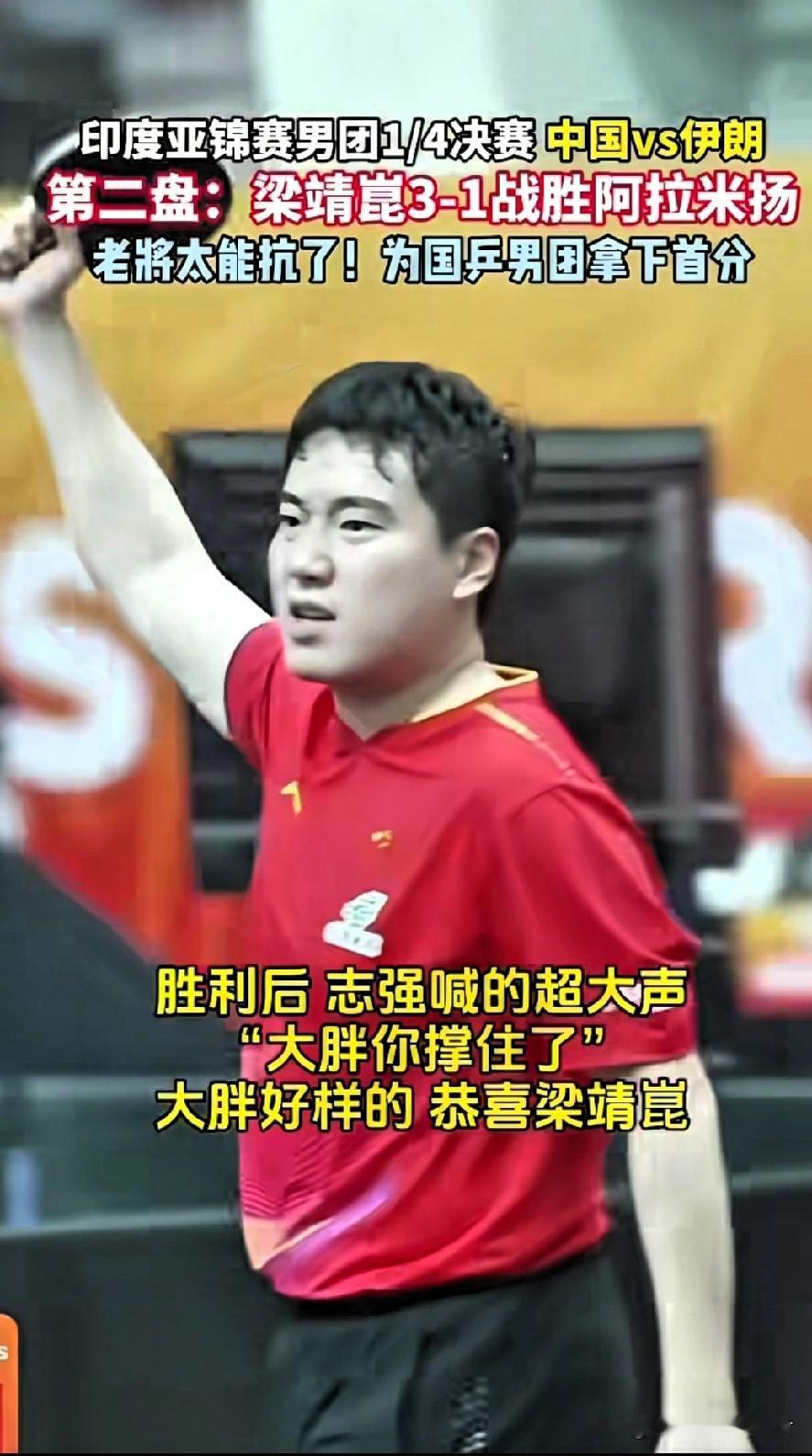 梁靖崑仰天怒吼！这一声，是绝境反击，更是国乒魂！昨晚的亚锦赛男团1/4决赛，