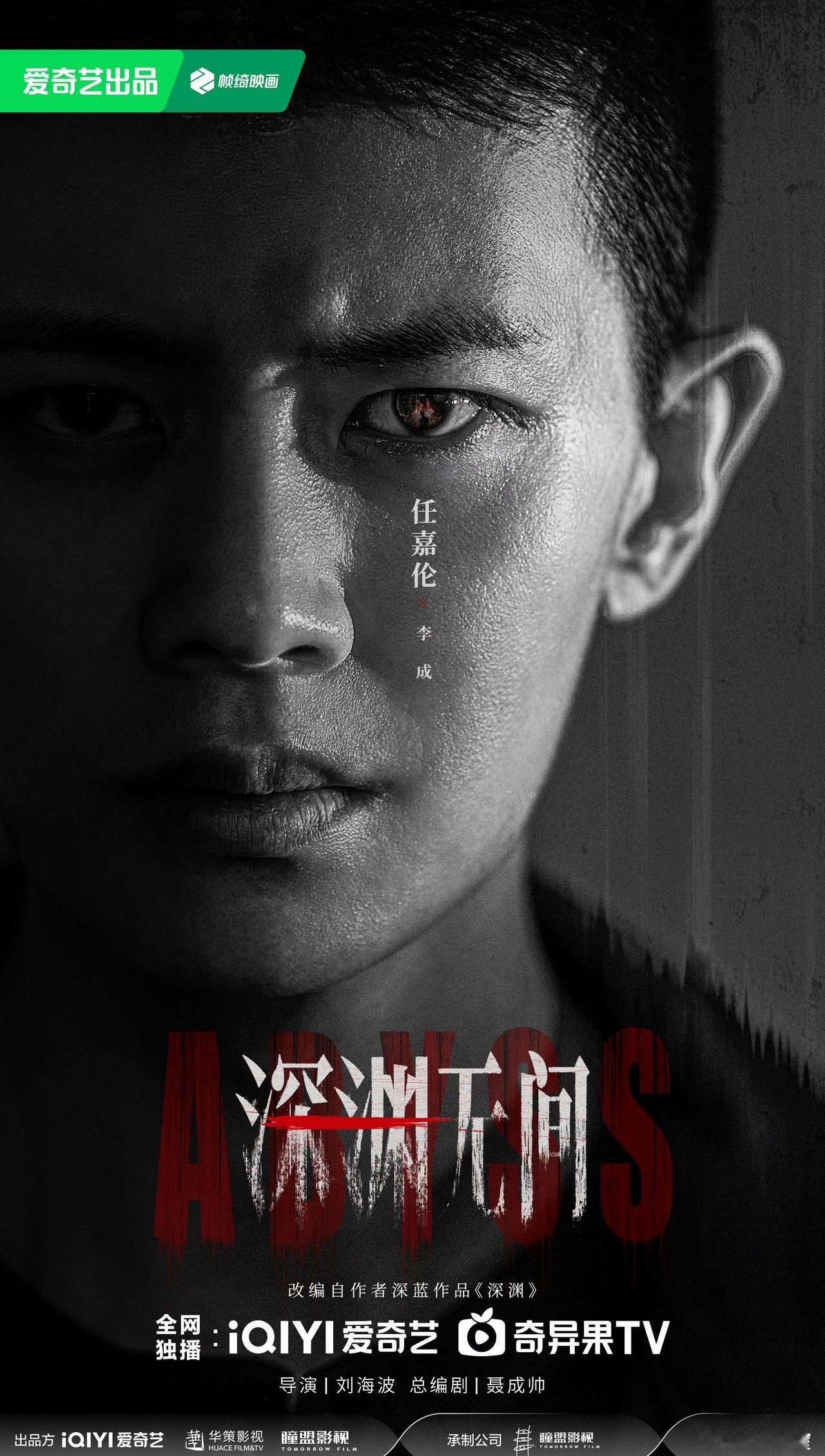 深渊无间超话说到任嘉伦的演技，他能够将自己完全融入到角色中，无论是古装