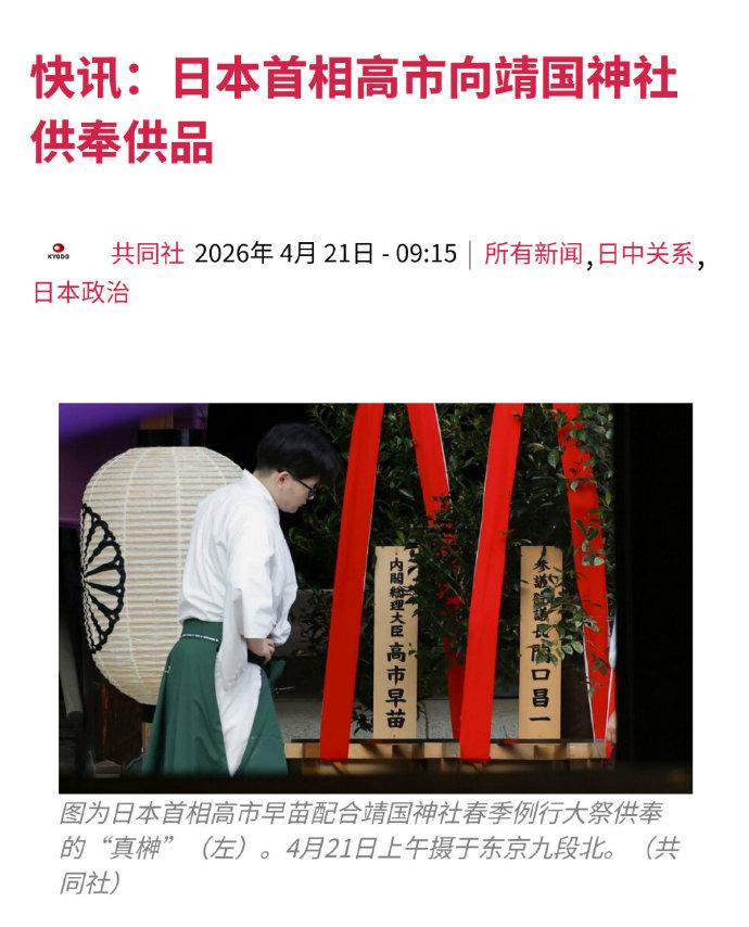 拜鬼?别再自欺欺人了今天，高以内阁总理大臣的名义给靖国神社供上“真榊”。靖国