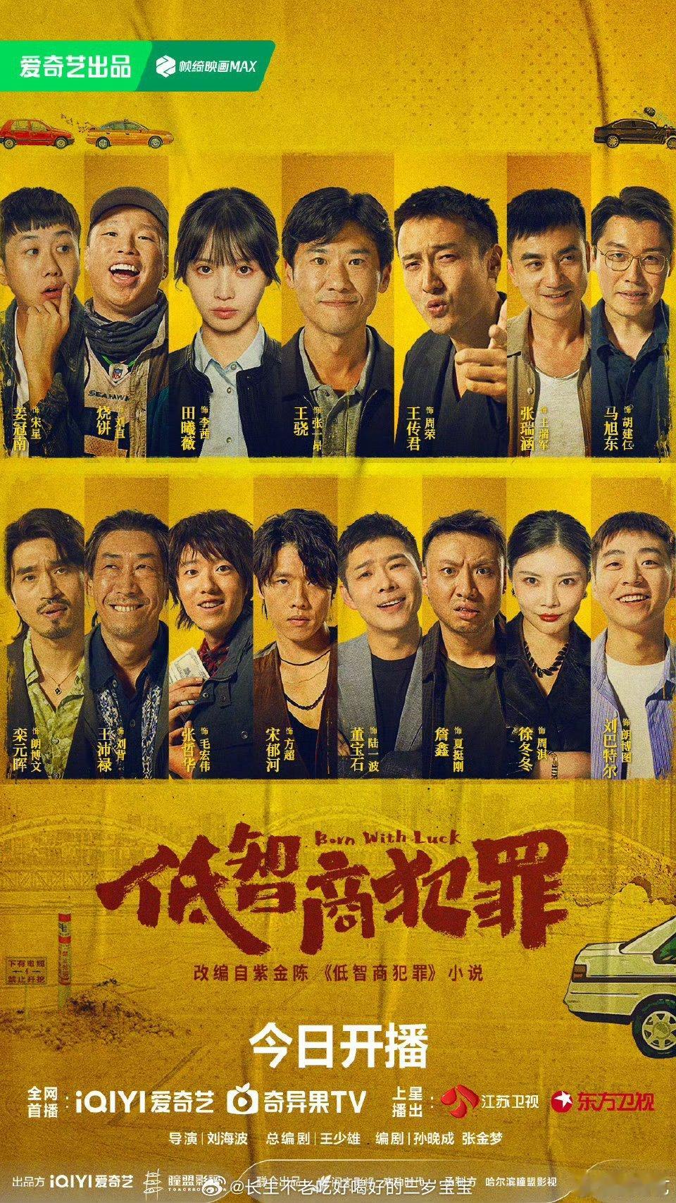 低智商犯罪开播啊啊啊终于等到开播日！从预约那天就开始数日子，《低智商犯罪》的预告
