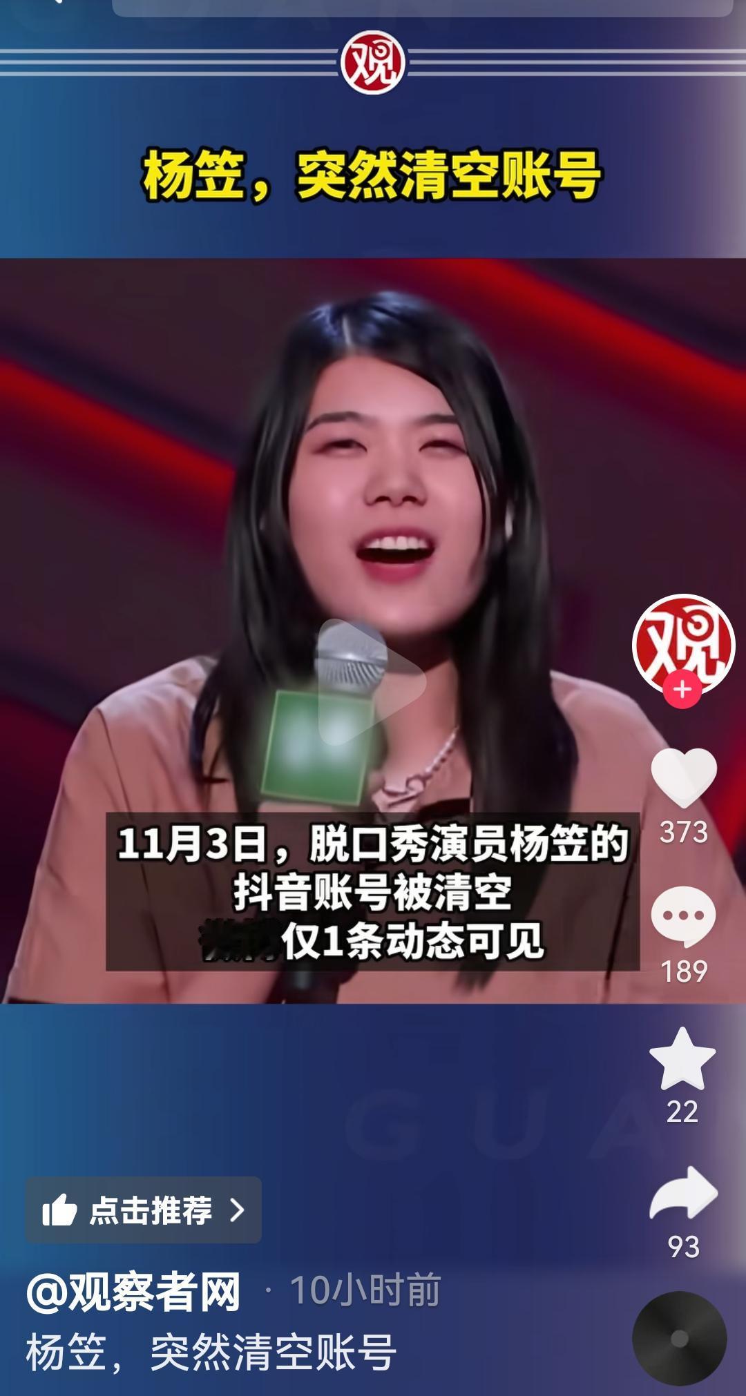 脱口秀演员杨笠突然晴空抖音账号以及微博仅仅留了一条动态，网友说她与美国政府停摆有