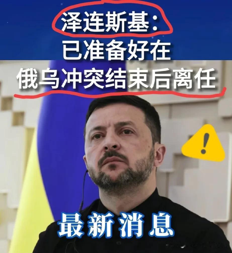 万万没想到泽连斯基连连发声：我不想当总统了！此时此刻，最重要的是结束