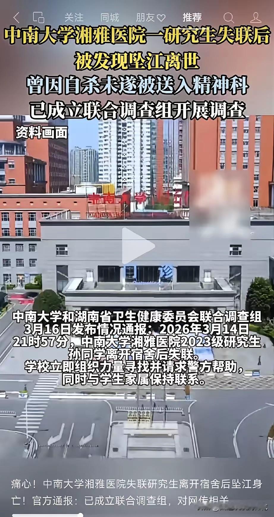 那个湘雅的研究生，找到了。就在昨天下午，冰冷的湘江水里，生命永远定格在了24岁！