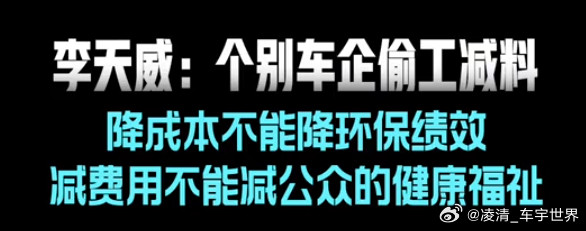 【生态环境部李天威：个别车企为降低成本偷工减料】在2025泰达汽车论坛上，生态环