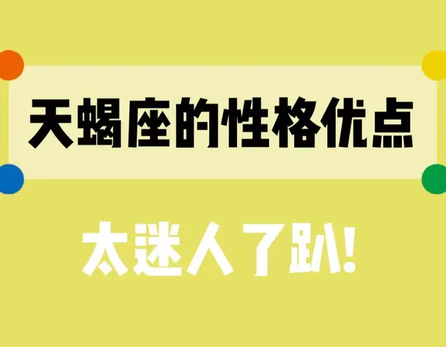 天蝎座的性格优点!