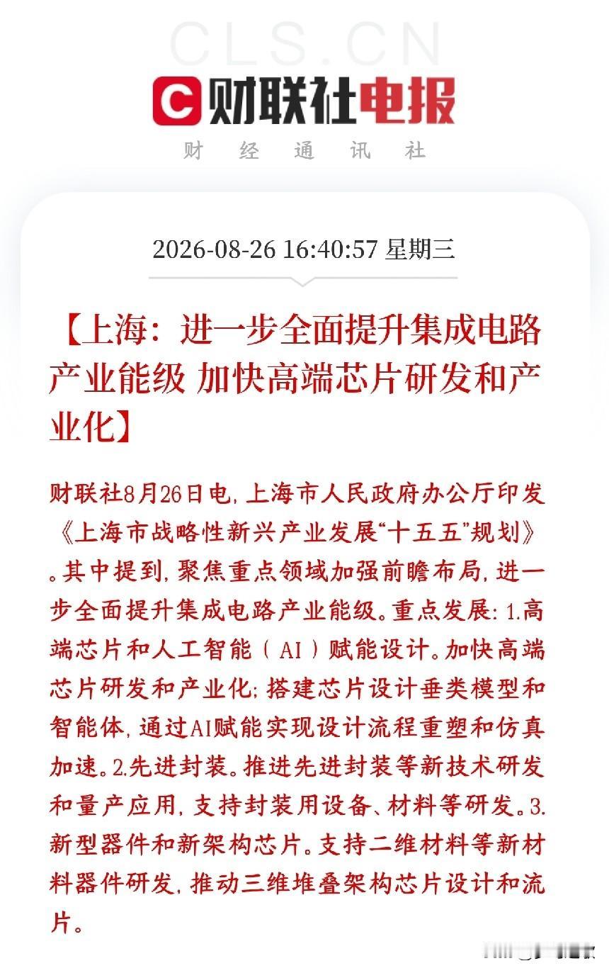 A股收盘后，半导体芯片政策性利好消息来了上海要集中资源攻坚高端芯片、先进封装，