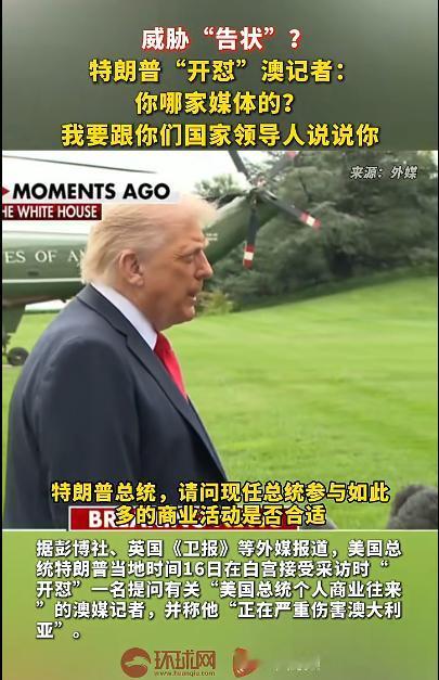 澳大利亚一个记者“摊”上事了，美国总统被问的恼羞成怒了，直接说，你是哪个国家的，