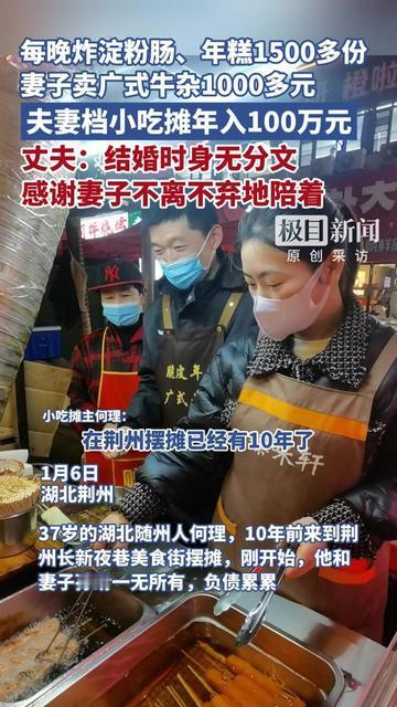 我居然被一对摆摊夫妻整破防了！湖北荆州的小两口，丈夫每晚炸1500多份淀