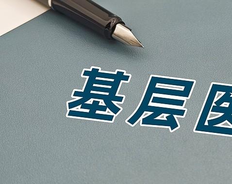 定向医学生，毕业就有工作，在乡镇医院，其实很好了他是当初坚定的报考的一是想