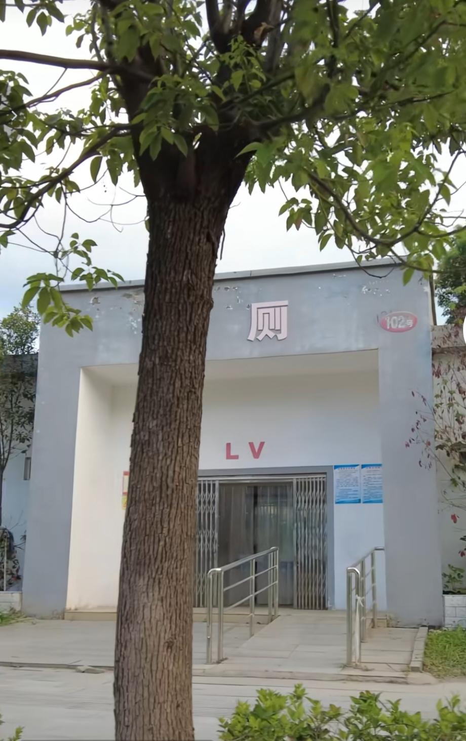 还是网友高明，直接把LV两个字挂在了公厕上。LV这下会不会也起诉这家公厕呢？起诉