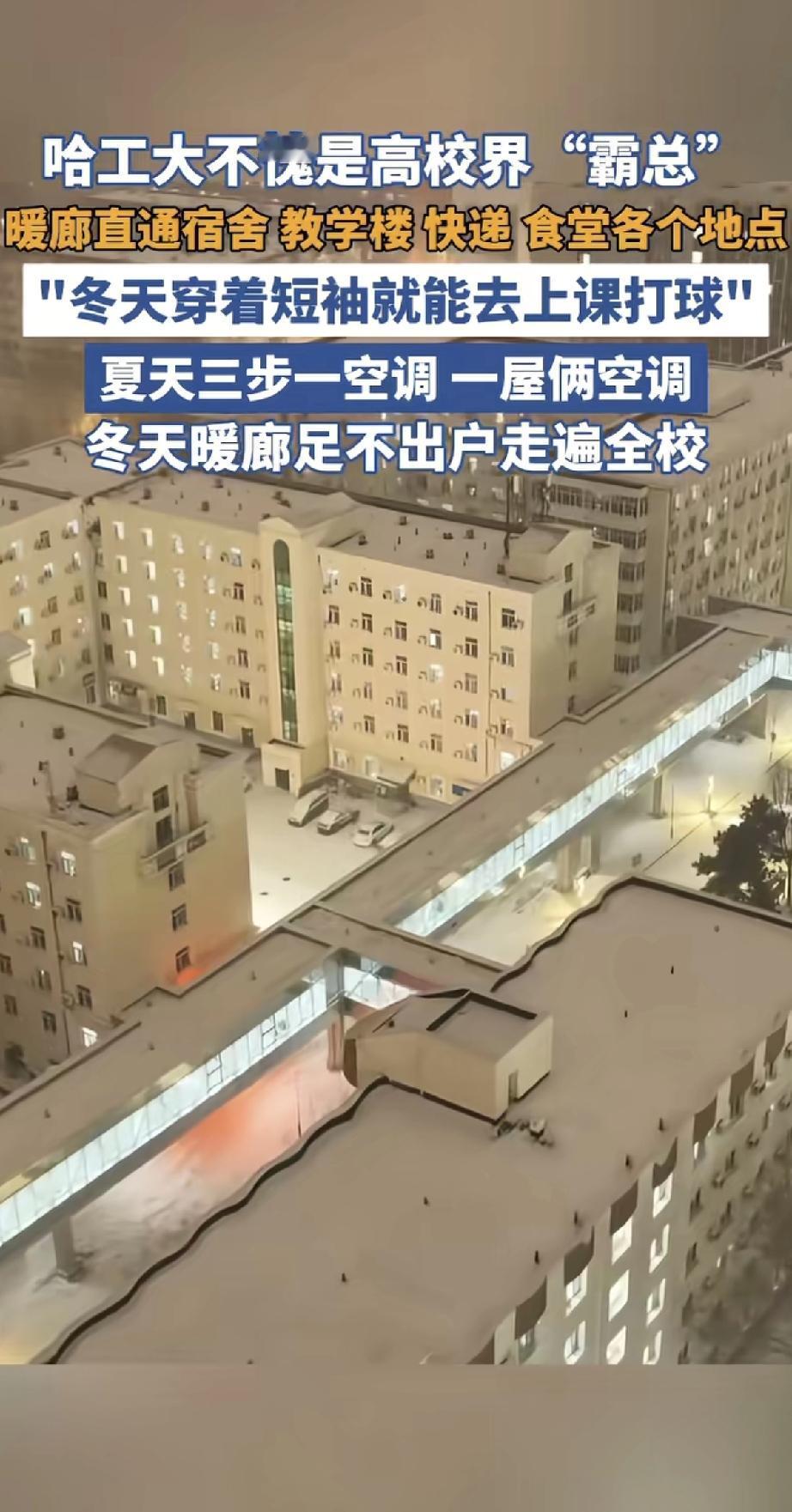 哈工大这波操作，简直是高校界的“霸道总裁”！校园里建起了全封闭暖廊，从宿舍到教学