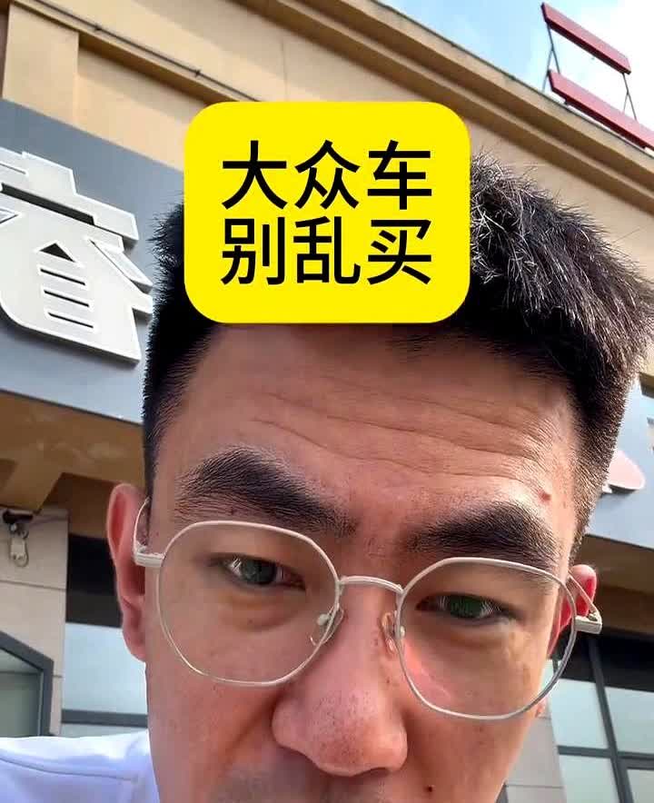 大众车别乱买。大众的车可千万别乱乱买，否则就纯纯是自讨苦吃。说真